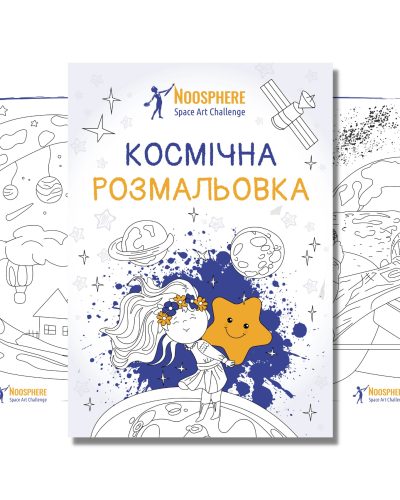 Космічна розмальовка зі стікерами