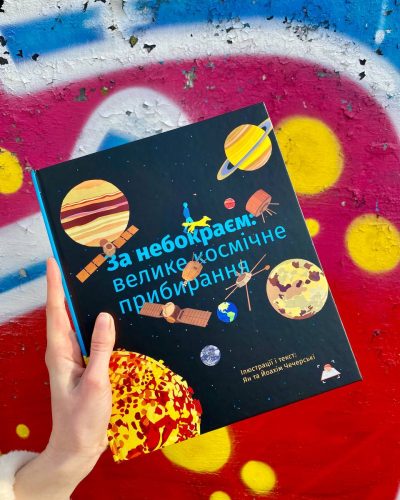 Книга «За небокраєм: Велике космічне прибирання»